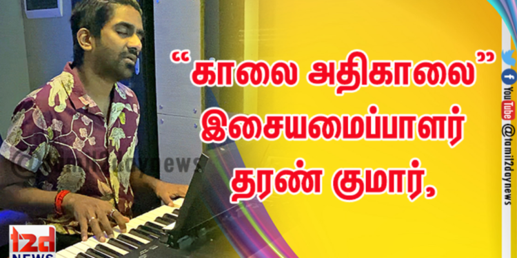 “காலை அதிகாலை” இசையமைப்பாளர் தரண் குமார், மதன் கார்கி, சித் ஶ்ரீராம் கூட்டணியில் ஒரு அழகான காலை ஆந்தம் !