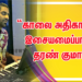 “காலை அதிகாலை” இசையமைப்பாளர் தரண் குமார், மதன் கார்கி, சித் ஶ்ரீராம் கூட்டணியில் ஒரு அழகான காலை ஆந்தம் !