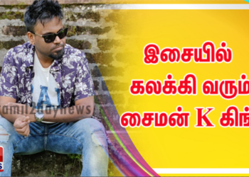 இசையில் கலக்கி வரும் சைமன் K கிங் !