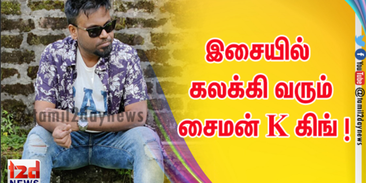 இசையில் கலக்கி வரும் சைமன் K கிங் !