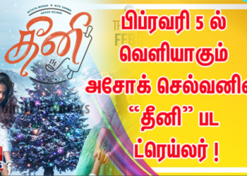 பிப்ரவரி 5 ல் வெளியாகும் அசோக் செல்வனின் “தீனி” பட ட்ரெய்லர் !