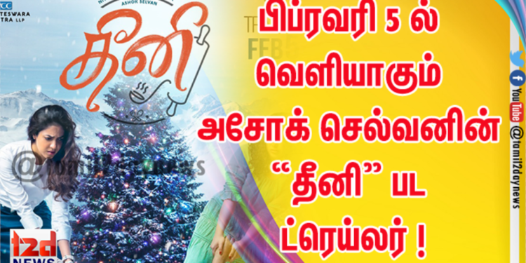 பிப்ரவரி 5 ல் வெளியாகும் அசோக் செல்வனின் “தீனி” பட ட்ரெய்லர் !