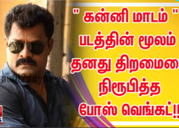 ” கன்னி மாடம் ”  படத்தின் மூலம் தனது திறமையை நிரூபித்த போஸ் வெங்கட்!!
