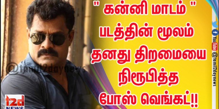 ” கன்னி மாடம் ” படத்தின் மூலம் தனது திறமையை நிரூபித்த போஸ் வெங்கட்!!