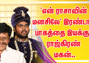 தயாராகும் ‘என் ராசாவின் மனசிலே’ இரண்டாம் பாகம்.. படத்தை இயக்கும் நடிகர் ராஜ்கிரணின் மகன்..