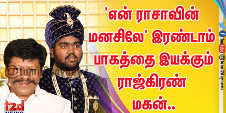 தயாராகும் ‘என் ராசாவின் மனசிலே’ இரண்டாம் பாகம்.. படத்தை இயக்கும் நடிகர் ராஜ்கிரணின் மகன்..
