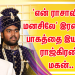 தயாராகும் ‘என் ராசாவின் மனசிலே’ இரண்டாம் பாகம்.. படத்தை இயக்கும் நடிகர் ராஜ்கிரணின் மகன்..