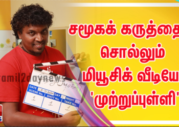 இசை அமைப்பாளர் டி. இமான் பார்த்து பாராட்டி வெளியிட்ட ஆல்பம் ‘முற்றுப்புள்ளி’