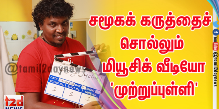 இசை அமைப்பாளர் டி. இமான் பார்த்து பாராட்டி வெளியிட்ட ஆல்பம் ‘முற்றுப்புள்ளி’