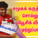 இசை அமைப்பாளர் டி. இமான் பார்த்து பாராட்டி வெளியிட்ட ஆல்பம் ‘முற்றுப்புள்ளி’