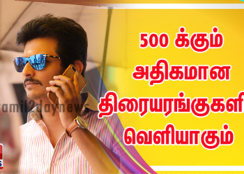 500 க்கும் அதிகமான திரையரங்குகளில் வெளியாகும் ”  களத்தில் சந்திப்போம் “