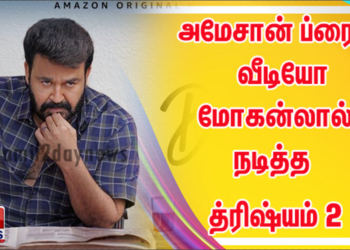 அமேசான் ப்ரைம் வீடியோ மோகன்லால் நடித்த த்ரிஷ்யம் 2