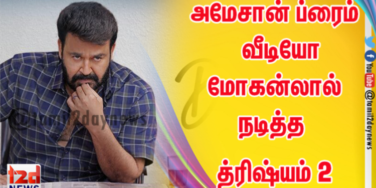 அமேசான் ப்ரைம் வீடியோ மோகன்லால் நடித்த த்ரிஷ்யம் 2