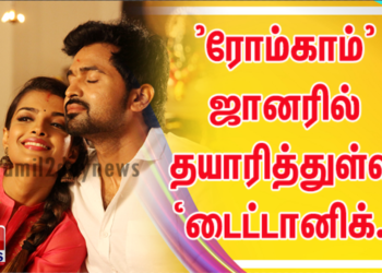 திரு.சி.வி.குமார் தற்போது புதிதாக ’ரோம்காம்’ ஜானரில் தயாரித்துள்ள திரைப்படம் ‘டைட்டானிக்.