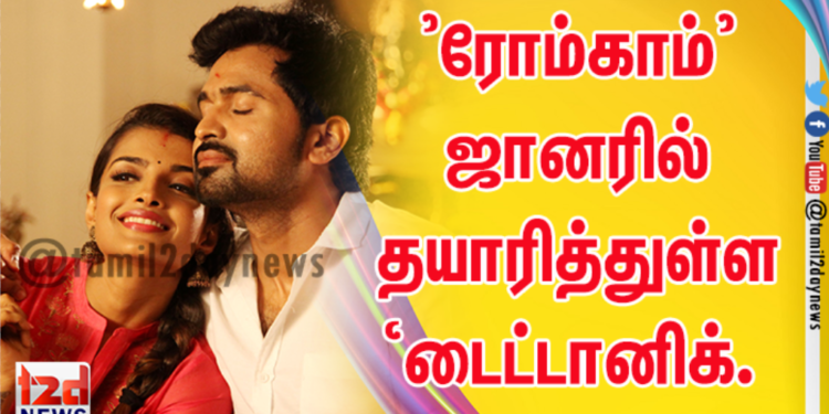 திரு.சி.வி.குமார் தற்போது புதிதாக ’ரோம்காம்’ ஜானரில் தயாரித்துள்ள திரைப்படம் ‘டைட்டானிக்.