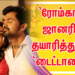 திரு.சி.வி.குமார் தற்போது புதிதாக ’ரோம்காம்’ ஜானரில் தயாரித்துள்ள திரைப்படம் ‘டைட்டானிக்.