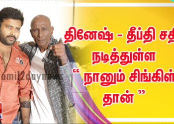  வித்தியாசமான காதல் கதையாக உருவாகியுள்ளது    தினேஷ் – தீப்தி சதி நடித்துள்ள “ நானும் சிங்கிள் தான் “