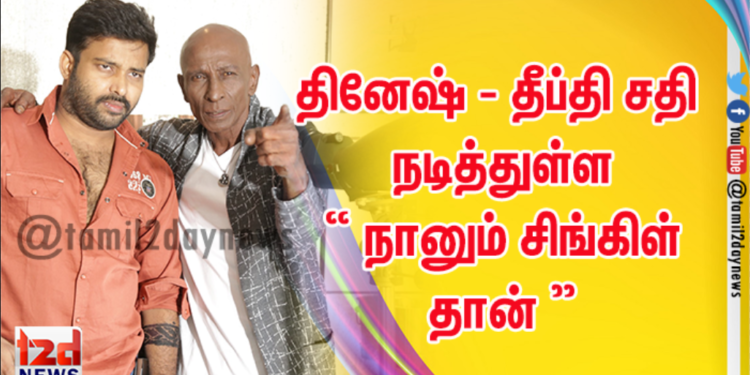 வித்தியாசமான காதல் கதையாக உருவாகியுள்ளது தினேஷ் – தீப்தி சதி நடித்துள்ள “ நானும் சிங்கிள் தான் “