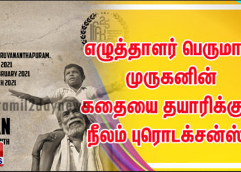 எழுத்தாளர் பெருமாள் முருகனின் கதையை தயாரிக்கும் நீலம் புரொடக்சன்ஸ் .
