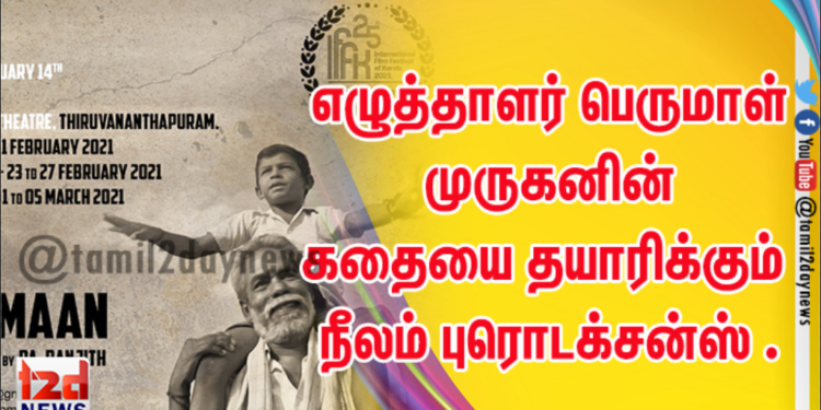 எழுத்தாளர் பெருமாள் முருகனின் கதையை தயாரிக்கும் நீலம் புரொடக்சன்ஸ் .
