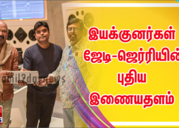 இயக்குனர்கள் ஜேடி-ஜெர்ரியின் புதிய இணையதளத்தை இசையமைப்பாளர் ஹாரிஸ் ஜெயராஜ் துவக்கினார்.