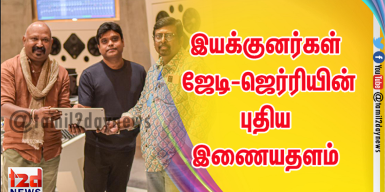 இயக்குனர்கள் ஜேடி-ஜெர்ரியின் புதிய இணையதளத்தை இசையமைப்பாளர் ஹாரிஸ் ஜெயராஜ் துவக்கினார்.