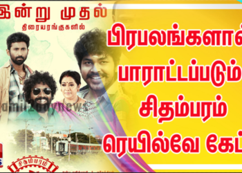 பிரபலங்களால் பாராட்டப்படும்  திரைக்கு சிதம்பரம் ரெயில்வேகேட்!! இன்று திரையில்! 