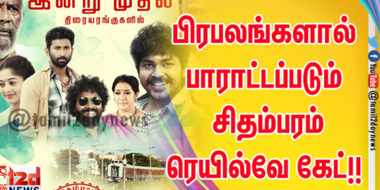 பிரபலங்களால் பாராட்டப்படும்  திரைக்கு சிதம்பரம் ரெயில்வேகேட்!! இன்று திரையில்! 