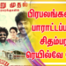 பிரபலங்களால் பாராட்டப்படும் திரைக்கு சிதம்பரம் ரெயில்வேகேட்!! இன்று திரையில்!
