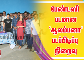 பேண்டஸி படமான ‘ஆலம்பனா’ படப்பிடிப்பு நிறைவு
