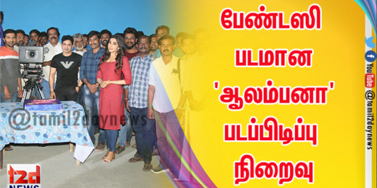 பேண்டஸி படமான ‘ஆலம்பனா’ படப்பிடிப்பு நிறைவு