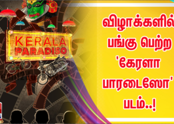 *மூவிவுட் (Moviewud) OTT தளத்தில் ரிலீசான உலகப்பட விழாக்களில் பங்கு பெற்ற மலையாள சினிமா ‘கேரளா பாரடைஸோ’ படம்..!*