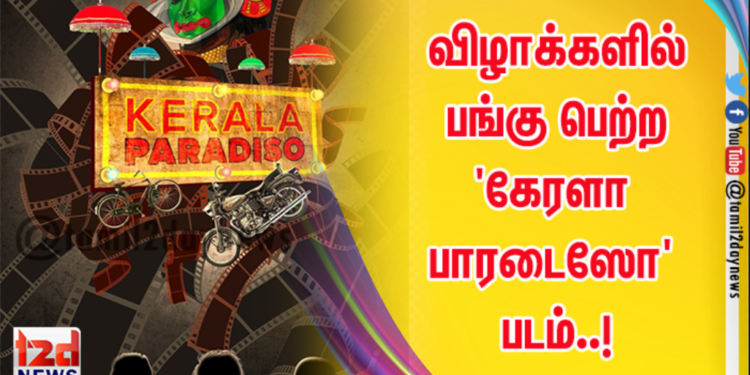 *மூவிவுட் (Moviewud) OTT தளத்தில் ரிலீசான உலகப்பட விழாக்களில் பங்கு பெற்ற மலையாள சினிமா ‘கேரளா பாரடைஸோ’ படம்..!*