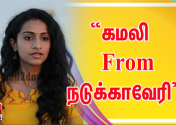 கல்விக்காக ஒரு பெண் மேற்கொள்ளும் பயணத்தை சொல்லும் படம்  “கமலி From நடுக்காவேரி” !