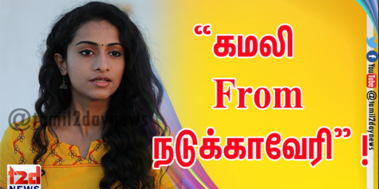 கல்விக்காக ஒரு பெண் மேற்கொள்ளும் பயணத்தை சொல்லும் படம் “கமலி From நடுக்காவேரி” !