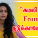கல்விக்காக ஒரு பெண் மேற்கொள்ளும் பயணத்தை சொல்லும் படம் “கமலி From நடுக்காவேரி” !