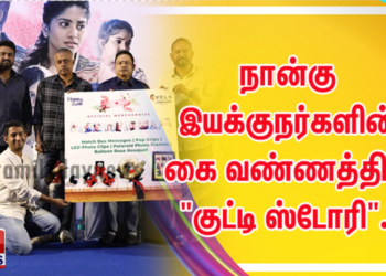 நான்கு இயக்குநர்களின் கை வண்ணத்தில் “குட்டி ஸ்டோரி”..!