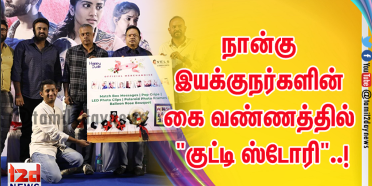 நான்கு இயக்குநர்களின் கை வண்ணத்தில் “குட்டி ஸ்டோரி”..!
