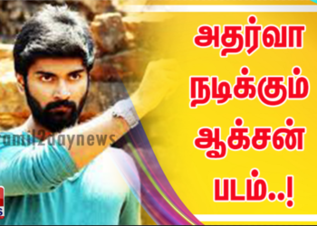 அதர்வா நடிக்கும் ஆக்சன் படம்..!