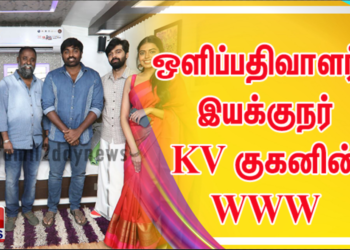 ஒளிப்பதிவாளர், இயக்குநர் KV குகனின் WWW ( Who, Where,Why) பன்மொழி படத்தின் டீஸரை வெளியிட்டார் மக்கள் செல்வன் விஜய் சேதுபதி !