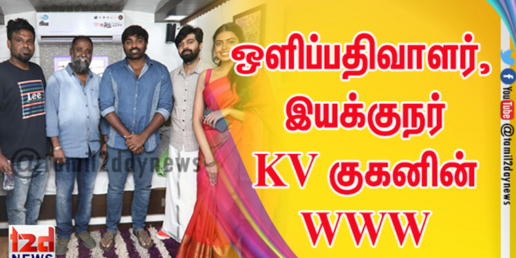 ஒளிப்பதிவாளர், இயக்குநர் KV குகனின் WWW ( Who, Where,Why) பன்மொழி படத்தின் டீஸரை வெளியிட்டார் மக்கள் செல்வன் விஜய் சேதுபதி ! 