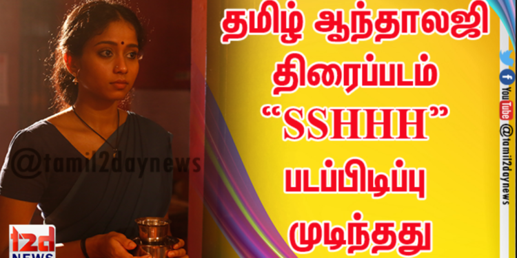 தமிழ் ஆந்தாலஜி திரைப்படம் “SSHHH” படப்பிடிப்பு முடிந்தது 