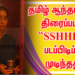 தமிழ் ஆந்தாலஜி திரைப்படம் “SSHHH” படப்பிடிப்பு முடிந்தது
