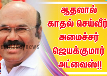 ஆதலால் காதல் செய்வீர்! அமைச்சர் ஜெயக்குமார் அட்வைஸ்!!