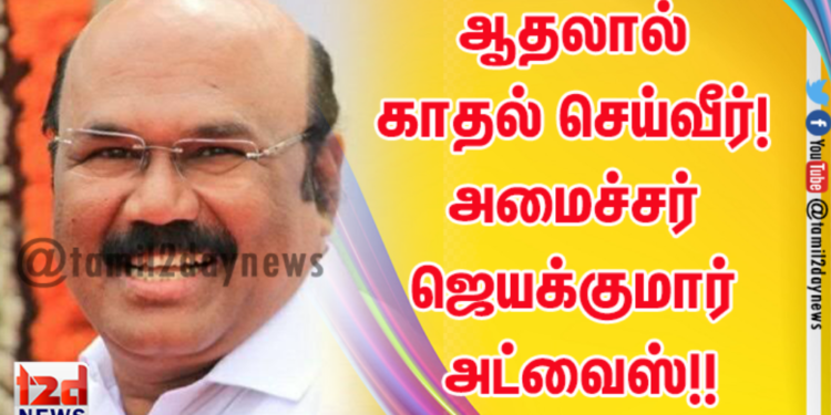 ஆதலால் காதல் செய்வீர்! அமைச்சர் ஜெயக்குமார் அட்வைஸ்!!