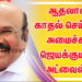 ஆதலால் காதல் செய்வீர்! அமைச்சர் ஜெயக்குமார் அட்வைஸ்!!