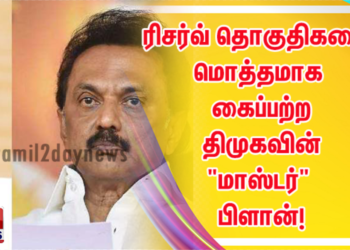 ரிசர்வ் தொகுதிகளை மொத்தமாக கைப்பற்ற திமுகவின் “மாஸ்டர்” பிளான்! 