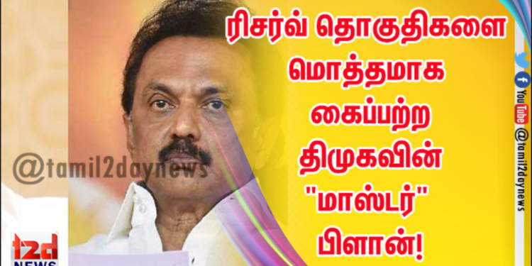 ரிசர்வ் தொகுதிகளை மொத்தமாக கைப்பற்ற திமுகவின் “மாஸ்டர்” பிளான்! 