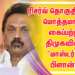 ரிசர்வ் தொகுதிகளை மொத்தமாக கைப்பற்ற திமுகவின் “மாஸ்டர்” பிளான்!