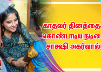 வித்தியாசமான முறையில் காதலர் தினத்தைக் கொண்டாடிய நடிகை சாக்ஷி அகர்வால்! உற்சாகத்தில் மிதந்த குழந்தைகள்!